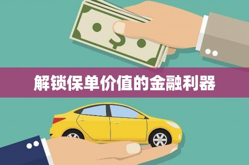吴起解锁保单价值的金融利器