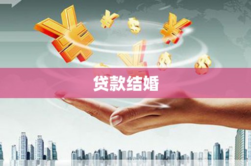 吴起贷款结婚