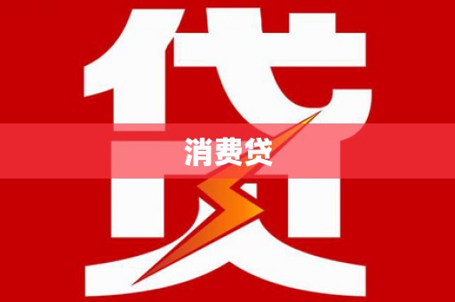 吴起消费贷