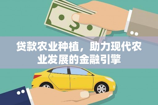 吴起贷款农业种植，助力现代农业发展的金融引擎