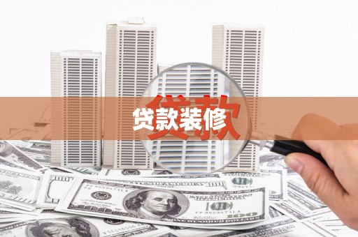 吴起贷款装修