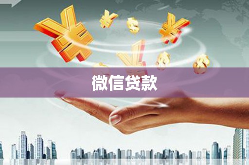 吴起微信贷款