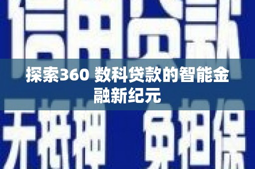 吴起探索360 数科贷款的智能金融新纪元