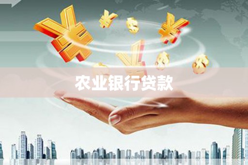 吴起农业银行贷款