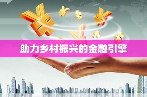 吴起助力乡村振兴的金融引擎
