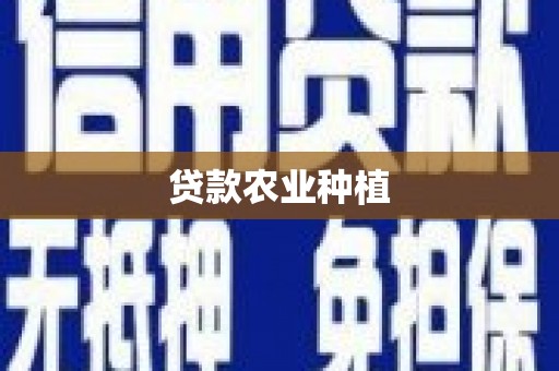 吴起贷款农业种植