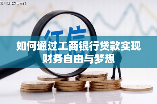吴起如何通过工商银行贷款实现财务自由与梦想