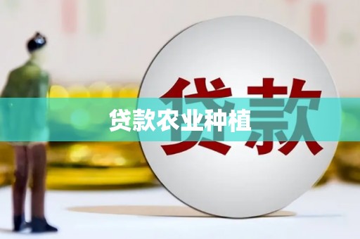 吴起贷款农业种植
