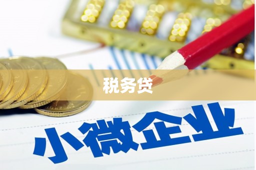 吴起税务贷