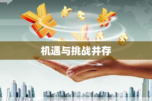 吴起机遇与挑战并存