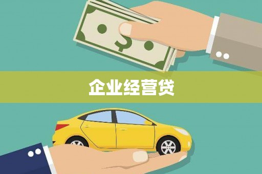吴起企业经营贷