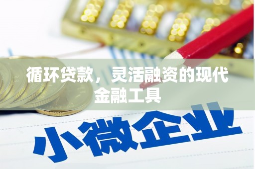 吴起循环贷款，灵活融资的现代金融工具