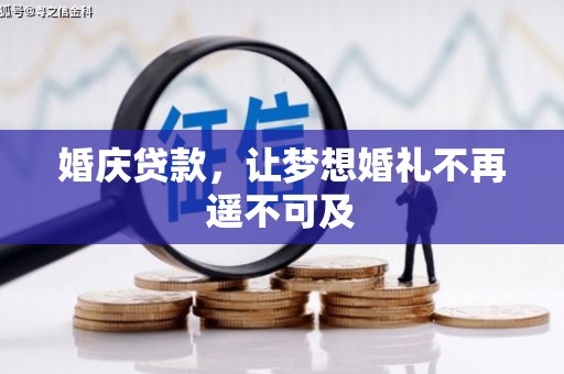 吴起婚庆贷款，让梦想婚礼不再遥不可及