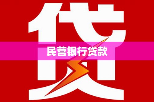 吴起民营银行贷款