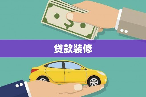 吴起贷款装修