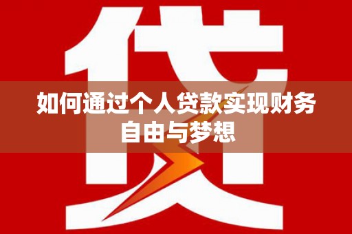 吴起如何通过个人贷款实现财务自由与梦想