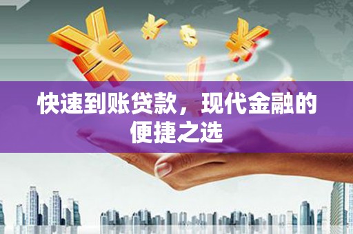 吴起快速到账贷款，现代金融的便捷之选