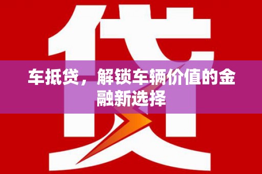 吴起车抵贷，解锁车辆价值的金融新选择