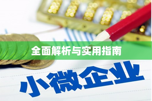 吴起全面解析与实用指南