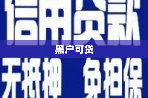 吴起黑户可贷