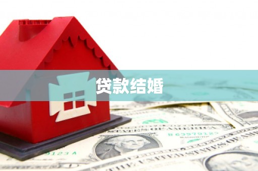 吴起贷款结婚