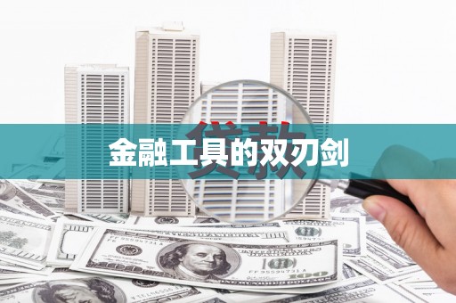 吴起金融工具的双刃剑