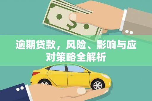 吴起逾期贷款，风险、影响与应对策略全解析