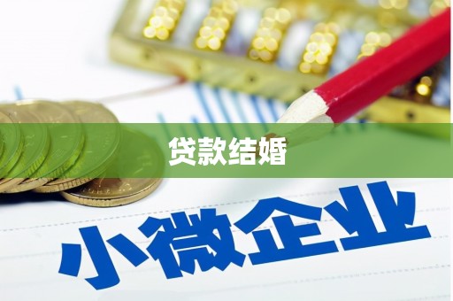 吴起贷款结婚