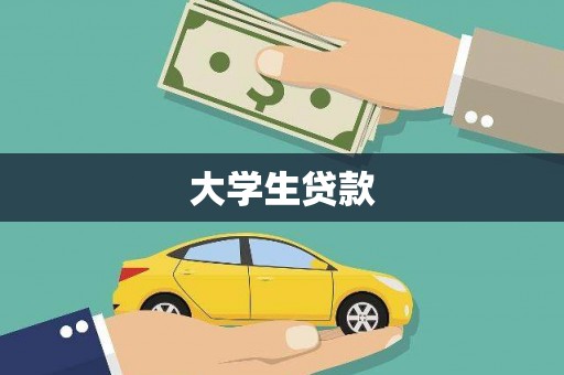 吴起大学生贷款
