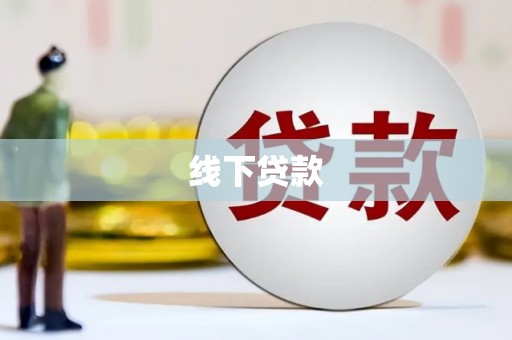 吴起线下贷款