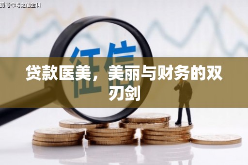 吴起贷款医美，美丽与财务的双刃剑