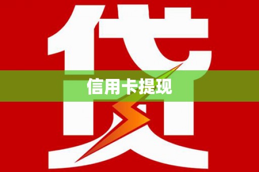吴起信用卡提现