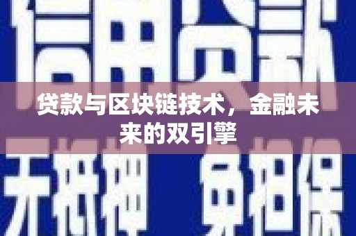 吴起贷款与区块链技术，金融未来的双引擎