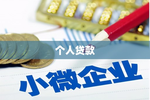 吴起个人贷款