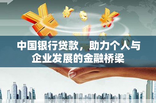 吴起中国银行贷款，助力个人与企业发展的金融桥梁