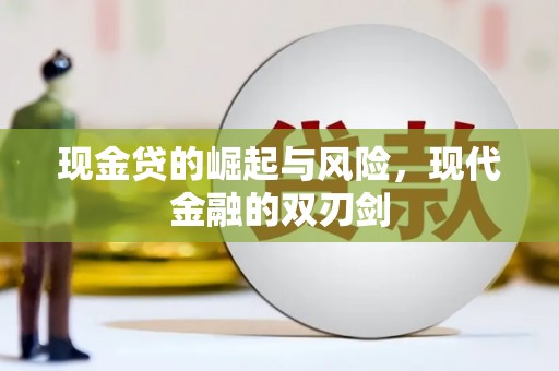 吴起现金贷的崛起与风险，现代金融的双刃剑