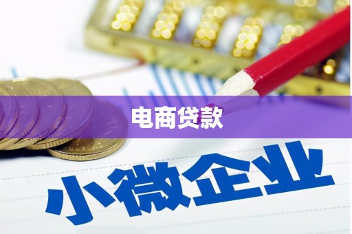 吴起电商贷款