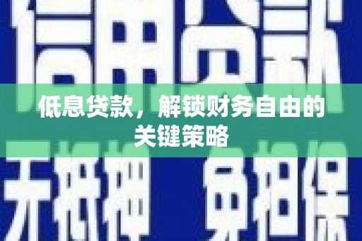吴起低息贷款，解锁财务自由的关键策略