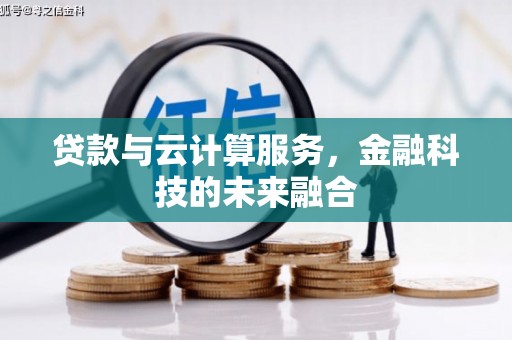 吴起贷款与云计算服务，金融科技的未来融合