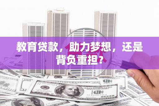 吴起教育贷款，助力梦想，还是背负重担？