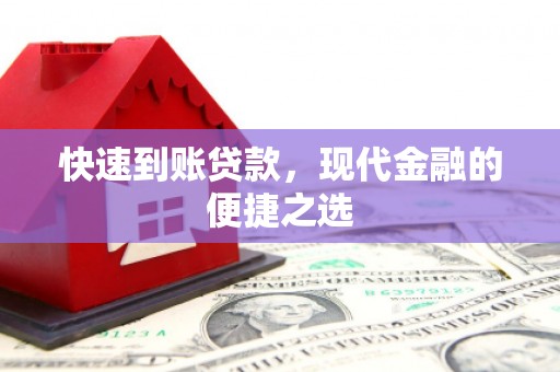 吴起快速到账贷款，现代金融的便捷之选