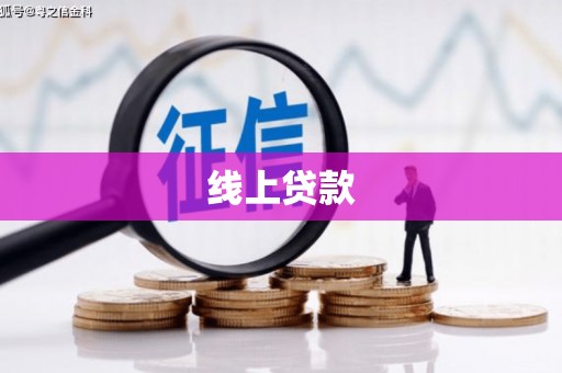 吴起线上贷款