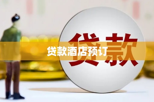 吴起贷款酒店预订
