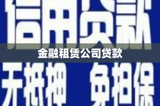 吴起金融租赁公司贷款