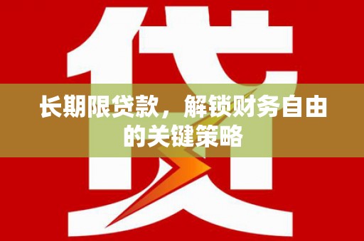 吴起长期限贷款，解锁财务自由的关键策略