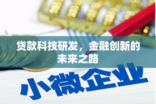 吴起贷款科技研发，金融创新的未来之路
