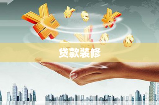 吴起贷款装修