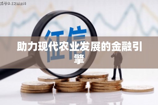 吴起助力现代农业发展的金融引擎