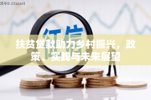 吴起扶贫贷款助力乡村振兴，政策、实践与未来展望