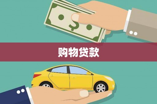 吴起购物贷款